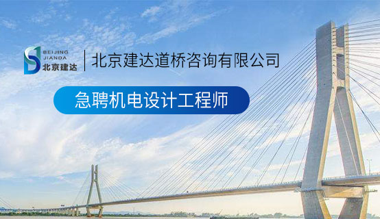 看黄色操逼片逼片逼图北京建达道桥咨询有限公司招聘信息